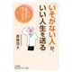 「いそがない人」が、いい人生を送る(知的生きかた文庫) [文庫]