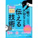 一瞬で大切なことを伝える技術 新版 (知的生きかた文庫) [文庫]