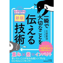 一瞬で大切なことを伝える技術 新版 (知的生きかた文庫) [文庫]
