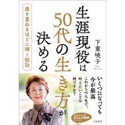 生涯現役は50代の生き方が決める―歳を重ねるほどに輝く秘訣(知的生きかた文庫―わたしの時間シリーズ) [文庫]