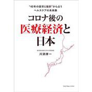 コロナ後の医療経済と日本―"40年の徒労と挫折"から占うヘルスケアの未来像 [単行本]