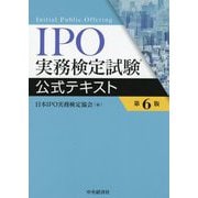 IPO実務検定試験公式テキスト 第6版 [単行本]