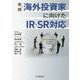 実践 海外投資家に向けたIR・SR対応 [単行本]