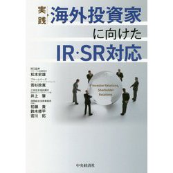 実践 海外投資家に向けたIR・SR対応 [単行本]