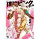 撲殺ピンク～性犯罪者処刑人～ （　２）(ニチブンコミックス) [コミック]