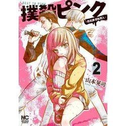 撲殺ピンク～性犯罪者処刑人～ （　２）(ニチブンコミックス) [コミック]