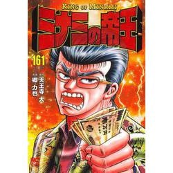 ヨドバシ Com ミナミの帝王 １６１ ニチブンコミックス コミック 通販 全品無料配達