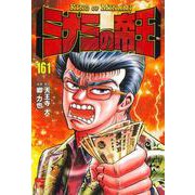 ミナミの帝王 （１６１）(ニチブンコミックス) [コミック]