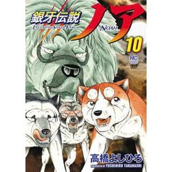 銀牙伝説ノア （１０）(ニチブンコミックス) [コミック]