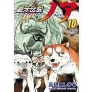 銀牙伝説ノア （１０）(ニチブンコミックス) [コミック]