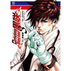 Ｄｒｉｖｉｎｇ Ｄｏｃｔｏｒ 黒咲 （　３）　(ニチブンコミックス) [コミック]