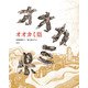 オオカミ県 [絵本]