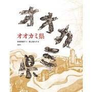オオカミ県 [絵本]