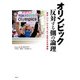 オリンピック反対する側の論理―東京・パリ・ロスをつなぐ世界の反対運動 [単行本]