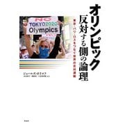 オリンピック反対する側の論理―東京・パリ・ロスをつなぐ世界の反対運動 [単行本]