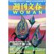 週刊文春WOMAN vol.9 (2021春号)（文春MOOK） [ムックその他]