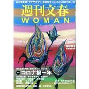 週刊文春WOMAN vol.9 (2021春号)（文春MOOK） [ムックその他]