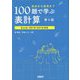 初歩から実用まで100題で学ぶ表計算―Excel2016/2019対応 第4版 [単行本]