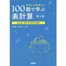 初歩から実用まで100題で学ぶ表計算―Excel2016/2019対応 第4版 [単行本]