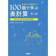 初歩から実用まで100題で学ぶ表計算―Excel2016/2019対応 第4版 [単行本]