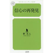 信心の再発見(幻冬舎ルネッサンス新書) [新書]