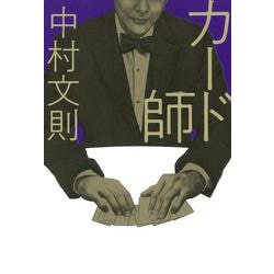 カード師 [単行本]