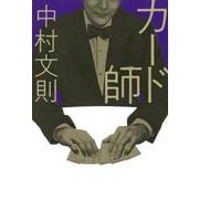 カード師 [単行本]