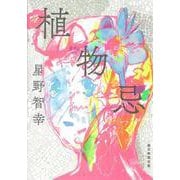 植物忌 [単行本]