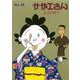 サザエさん　４９巻 [単行本]