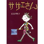 サザエさん　５０巻 [単行本]