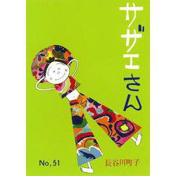 サザエさん　５１巻 [単行本]