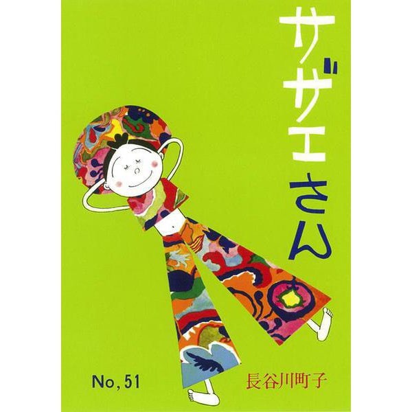 サザエさん　５１巻 [単行本]