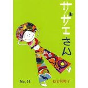 サザエさん　５１巻 [単行本]