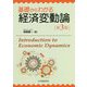 基礎からわかる経済変動論 第3版 [単行本]