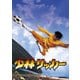 少林サッカー [DVD]