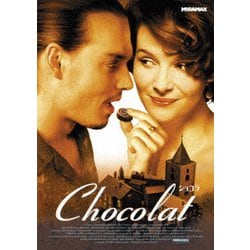 ショコラ [DVD]