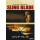 スリング・ブレイド [DVD]