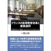 フランスの高等教育改革と進路選択―学歴社会の「勝敗」はどのように生まれるか [単行本]