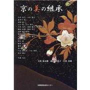 京の美の継承 [単行本]