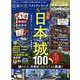 日本の城ベストランキング 2021（晋遊舎ムック） [ムックその他]
