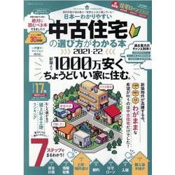 日本一わかりやすい中古住宅の選び方がわかる本 2021-22（100%ムックシリーズ） [ムックその他]