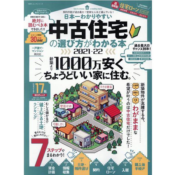 日本一わかりやすい中古住宅の選び方がわかる本 2021-22（100%ムックシリーズ） [ムックその他]