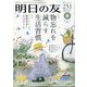 明日の友 2021年 05月号 [雑誌]
