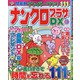 ナンクロプラザDX 2021年 05月号 [雑誌]