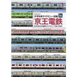 大手私鉄サイドビュー図鑑 4（イカロス・ムック） [ムックその他]