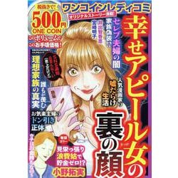 ワンコインレディコミ幸せアピール女の裏の顔（ぶんか社ムック） [ムックその他]