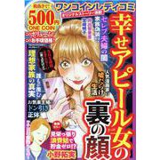 ワンコインレディコミ幸せアピール女の裏の顔（ぶんか社ムック） [ムックその他]