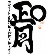 KinKi Kids O正月コンサート2021