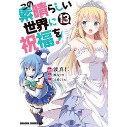 この素晴らしい世界に祝福を！　13<13>(ドラゴンコミックスエイジ) [コミック]