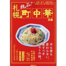 札幌の町中華－炒飯、餃子、麻婆豆腐etc札幌のうまい町中華の名店（ぴあMOOK） [ムックその他]